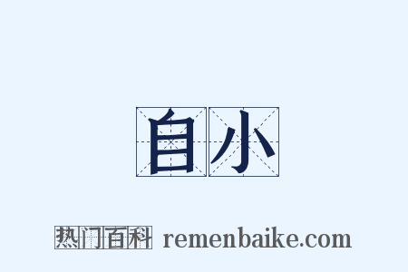 自小是什么意思的图片